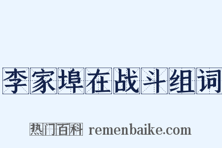李家埠在战斗组词是什么意思的图片